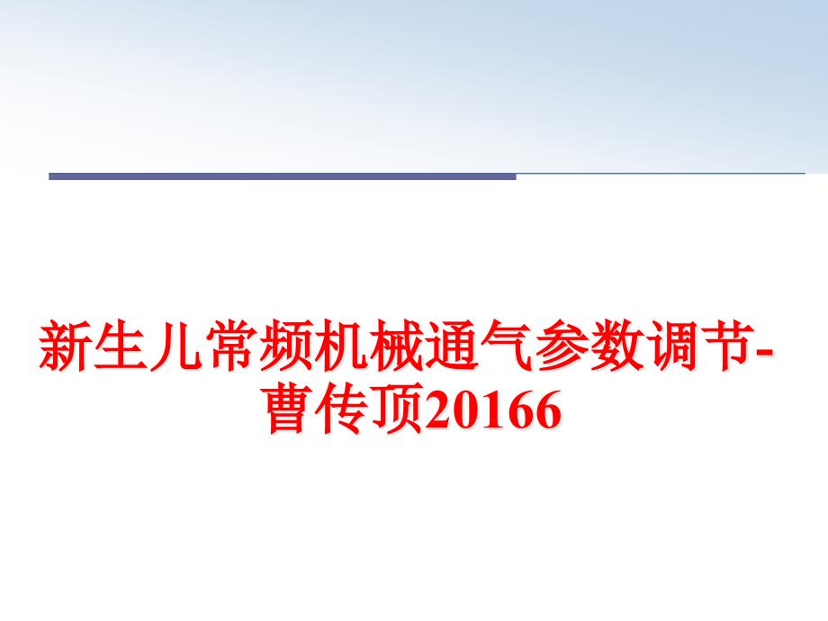 新生儿常频机械通气参数调节-课件_第1页