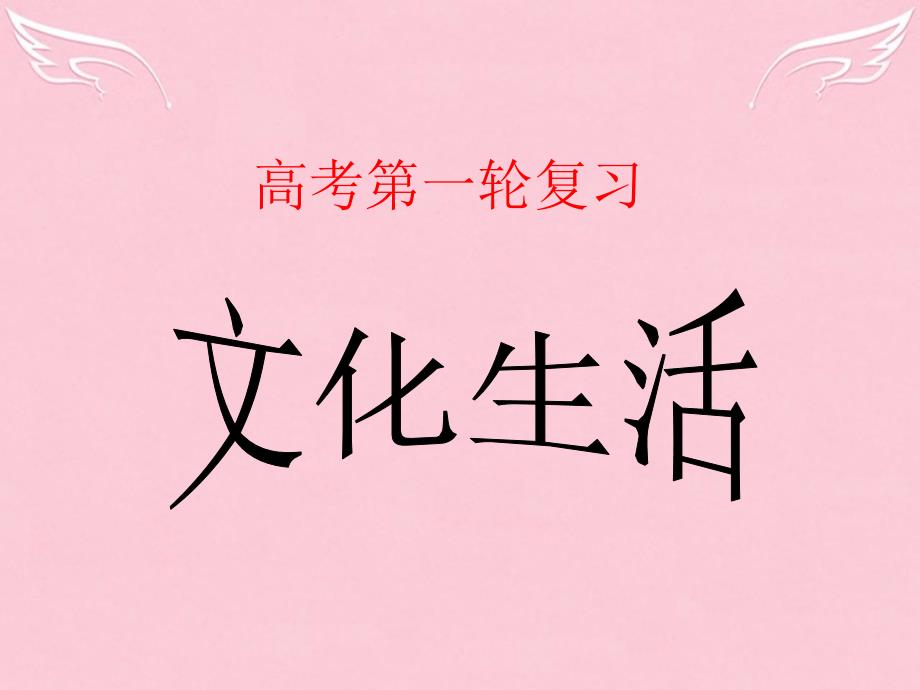 高考政治第一轮复习-文化-第1课文化生活ppt课件-新人教版_第1页