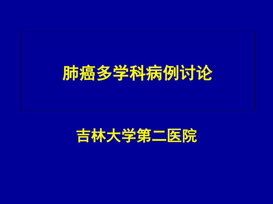 肺癌病例讨论课课件_第1页