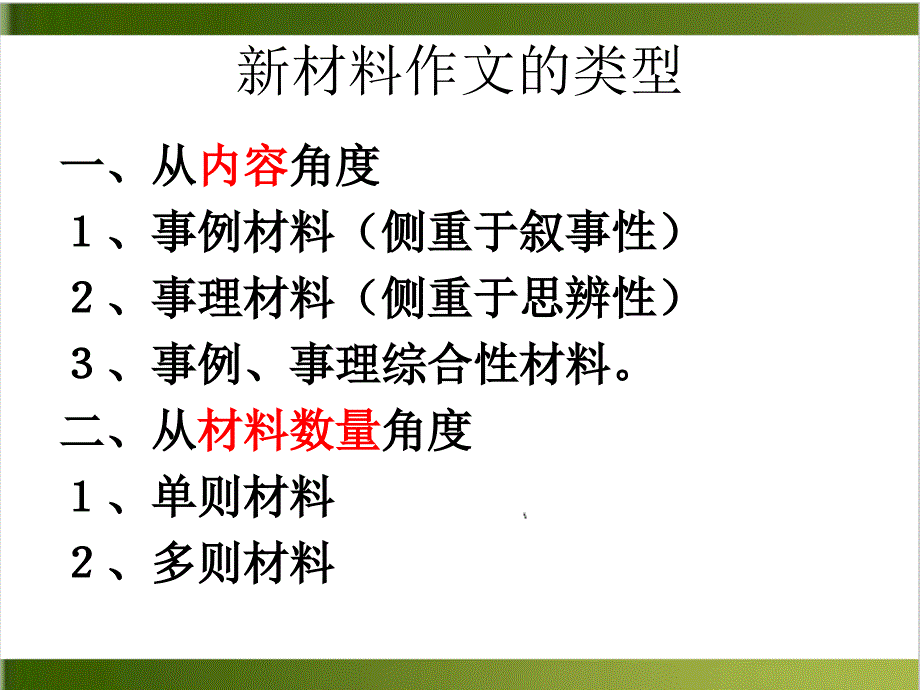 高考新材料作文事理性材料作文审题立意训练课件_第1页