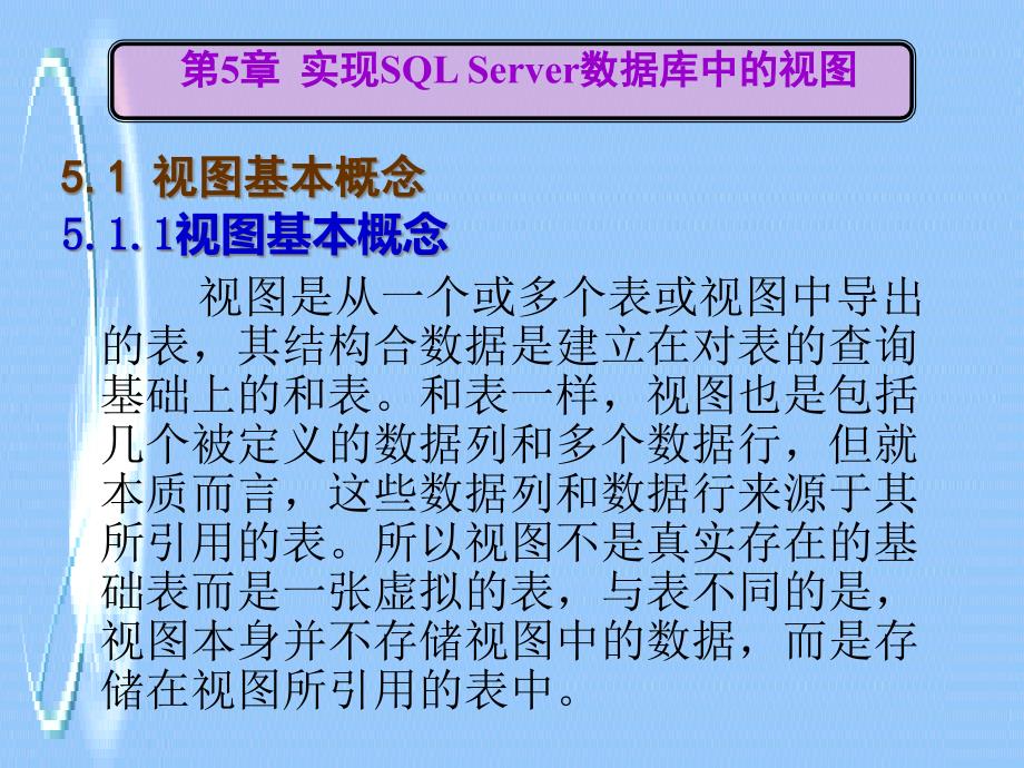 第5章实现SQL-Server数据库中的视图课件_第1页