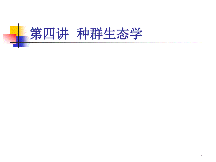 第四讲种群生态学课件_第1页