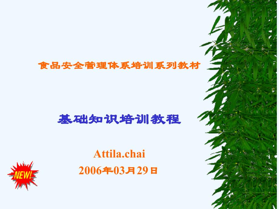 食品安全管理体系培训之基础知识培训教程课件_第1页