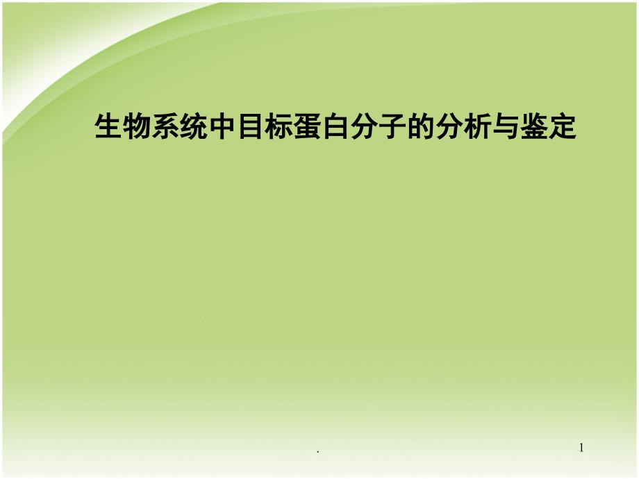 硕士研究生课-现代分子生物学-蛋白质研究进展医学课件_第1页