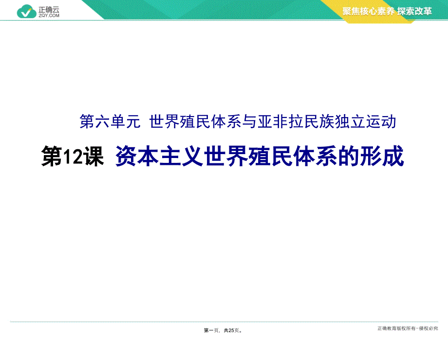 统编版历史资本主义世界殖民体系的形成课件_第1页