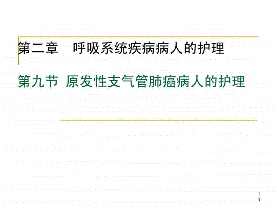 第十节__原发性支气管肺癌病人的护理课件_第1页