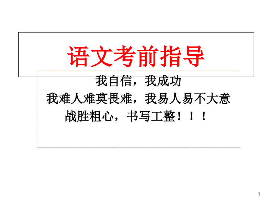 高考语文考前指导教学课件_第1页