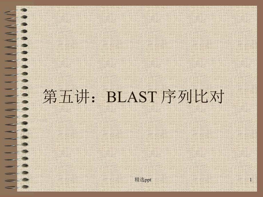 生物信息学：第五讲BLAST序列比对课件_第1页