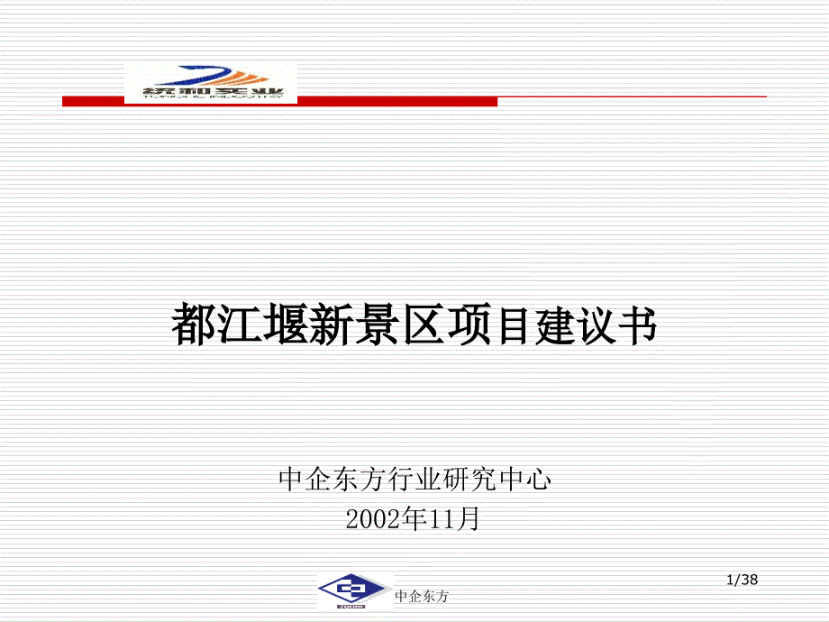 都江堰新景区项目的建议书课件_第1页