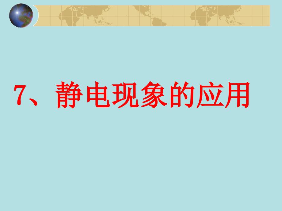 静电现象的应用ppt课件_第1页