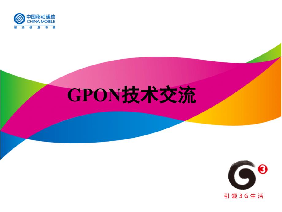 网络部交叉培训_综合接入类(GPON)课件_第1页