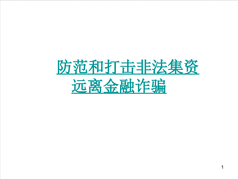 树立风险意识远离非法集资培训ppt课件模板预防打击金融诈骗活动_第1页