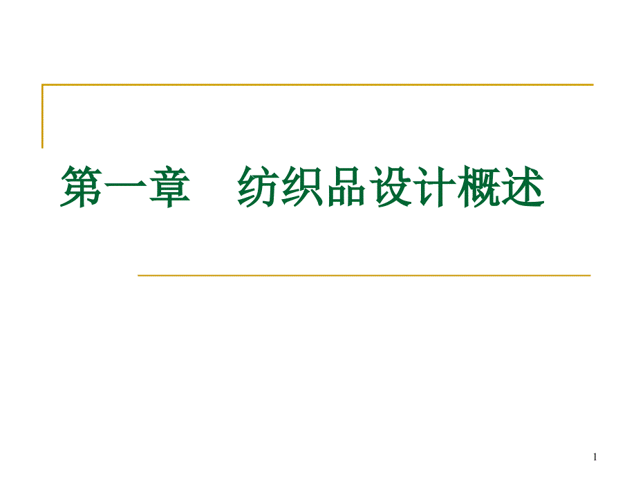 纺织品设计概述课件_第1页