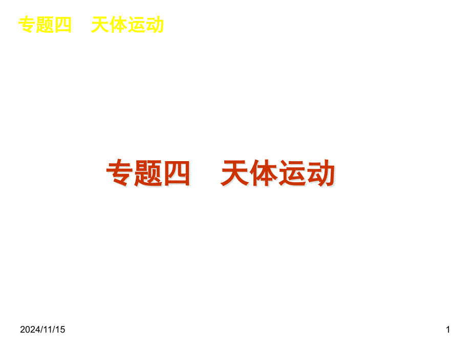 高考物理二轮复习ppt课件专题4-天体运动_第1页