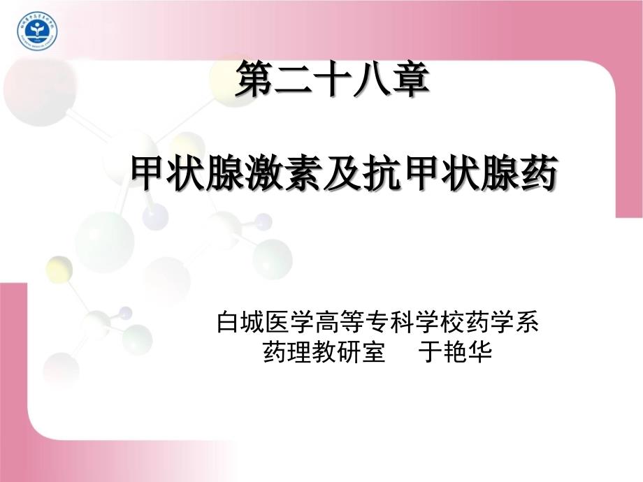 第二十八章甲状腺激素及抗甲状腺药课件_第1页