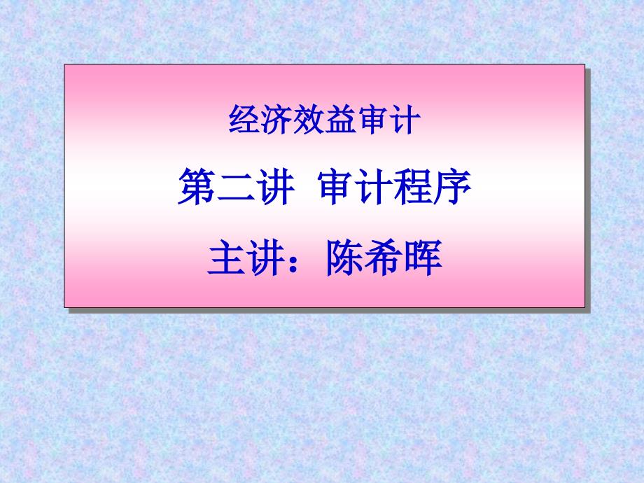 经济效益审计第二讲(审计程序)课件_第1页