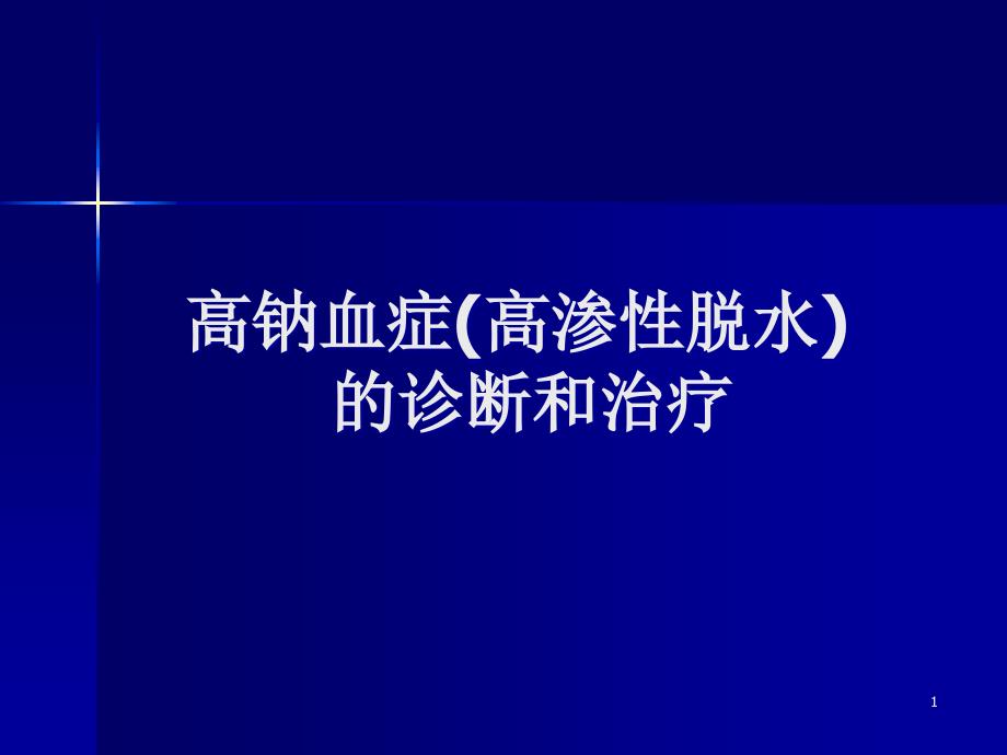 高渗性脱水的诊断ppt课件_第1页