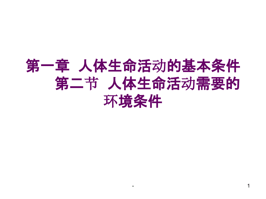 血液的组成及其功能课件_第1页