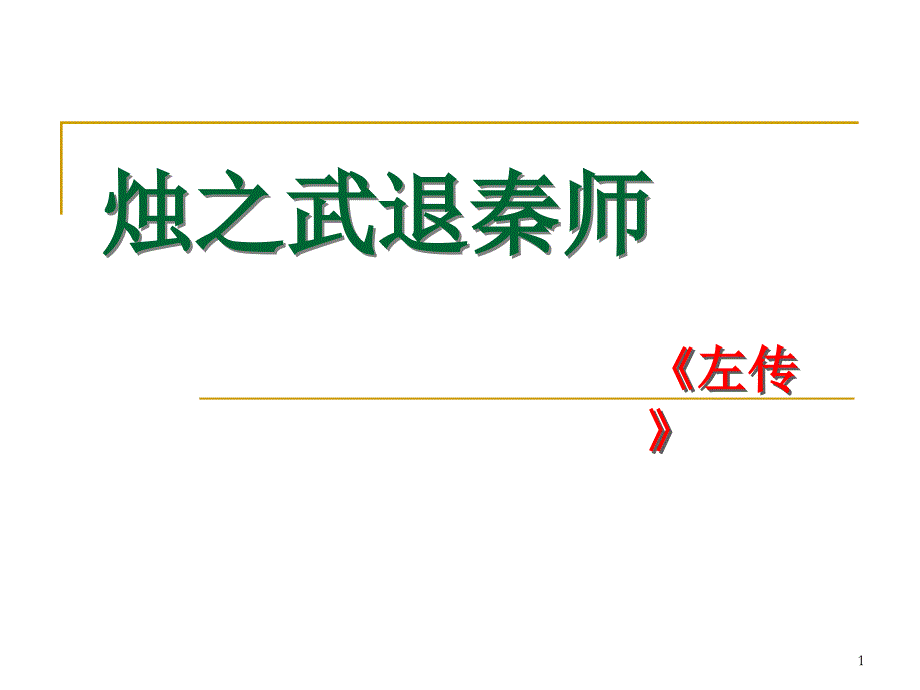 烛之武退秦师课件_第1页