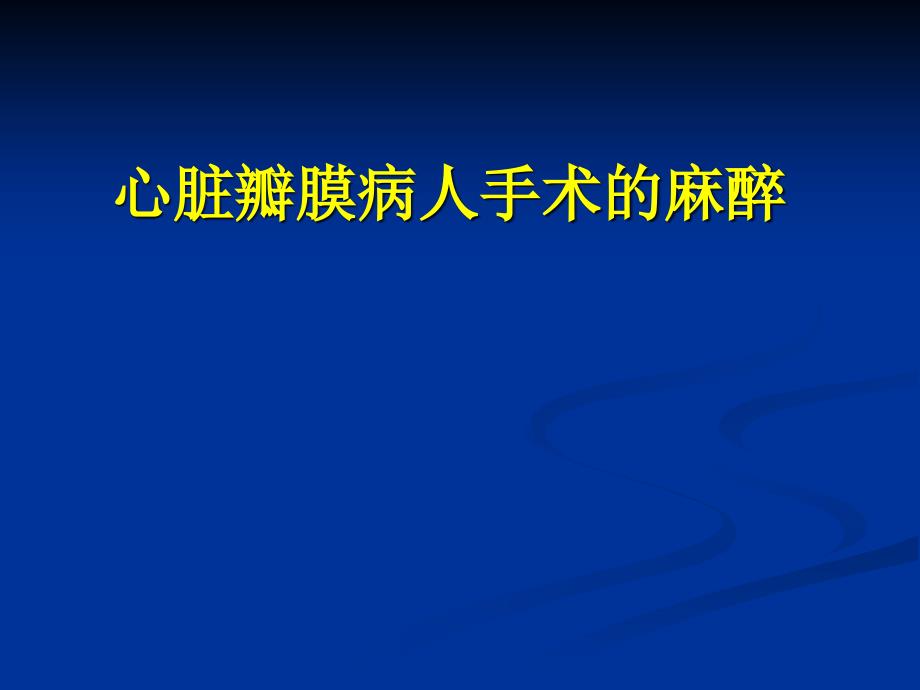 心脏瓣膜病人手术的麻醉医学课件_第1页