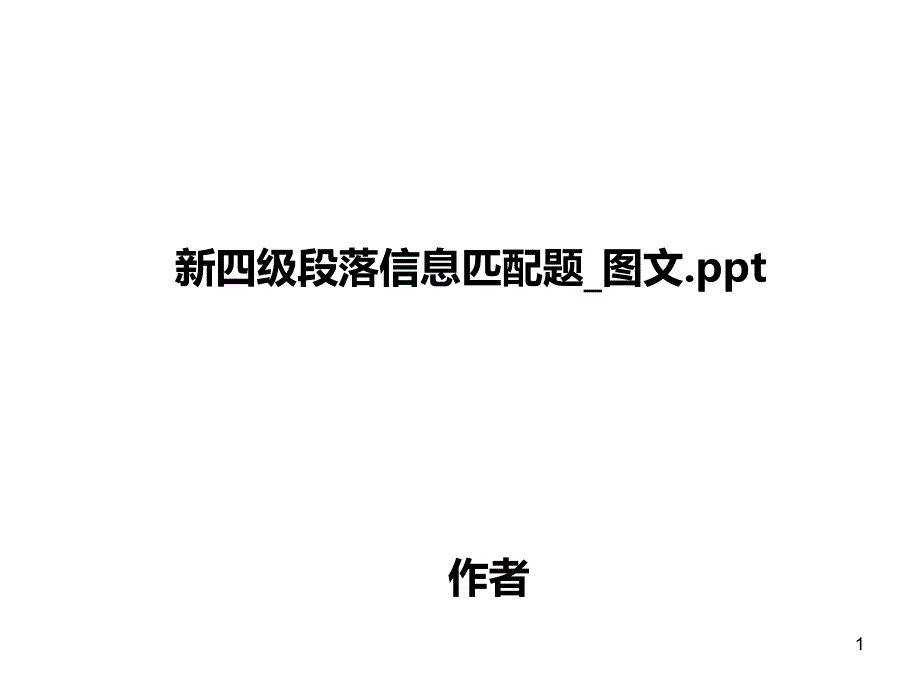 新四级段落信息匹配题_图文课件_第1页