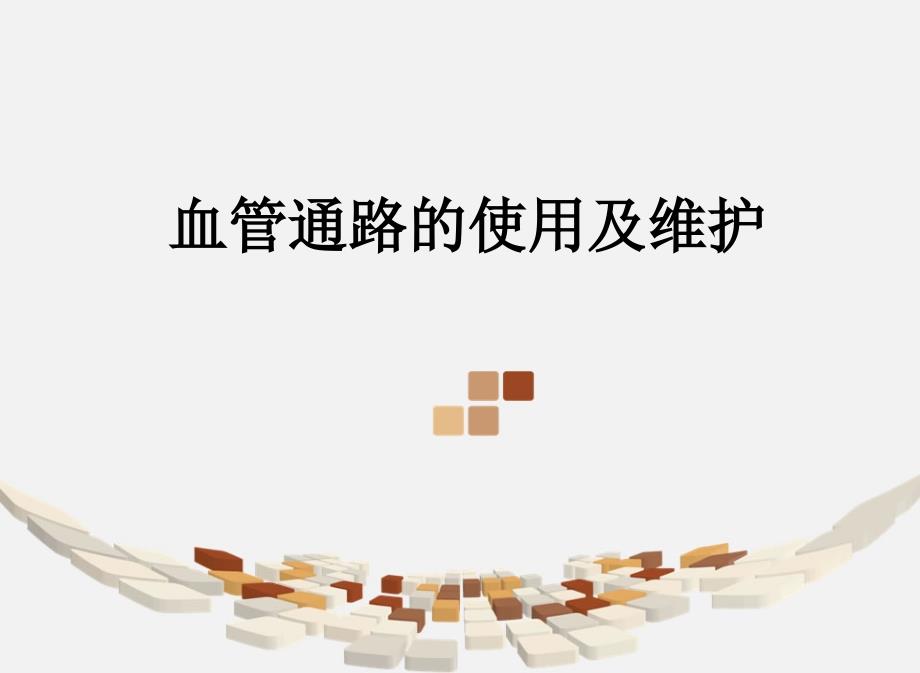 血管通路的使用和维护ppt课件_第1页