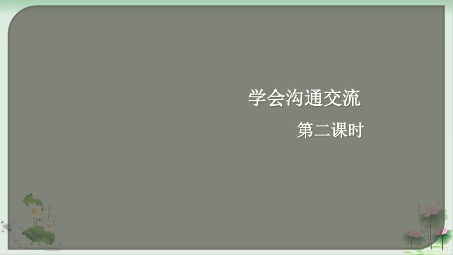 道德与法治（部编版）学会沟通交流课件_第1页