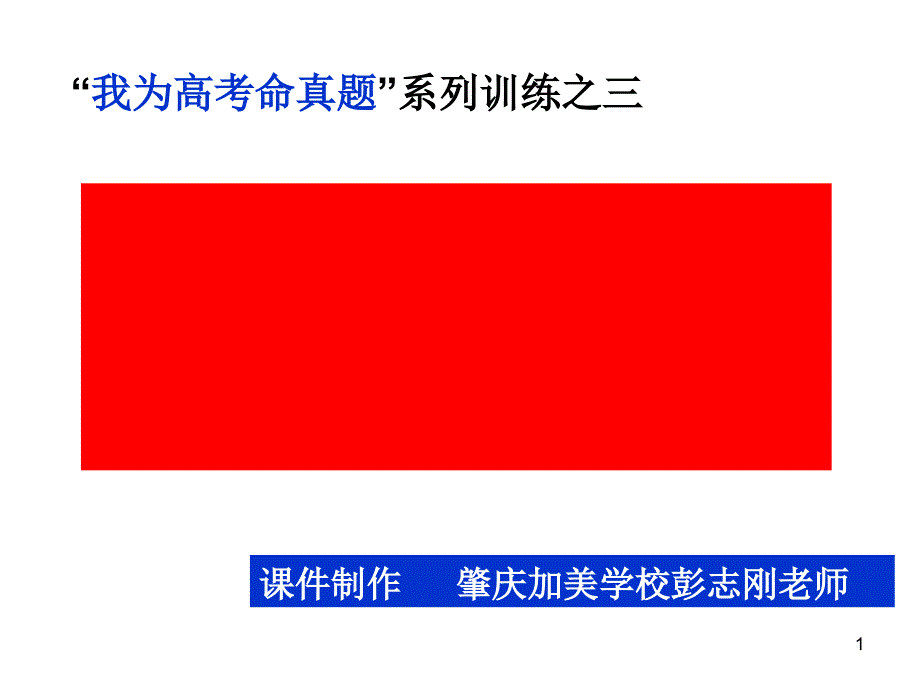 高考语文诗歌鉴赏自主命题训练全面版课件_第1页