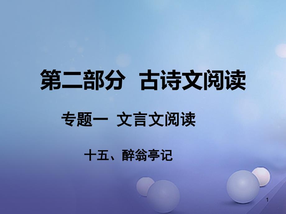 湖南省中考语文第二部分古诗文阅读专题一文言文阅读十五醉翁亭记ppt课件语文版_第1页