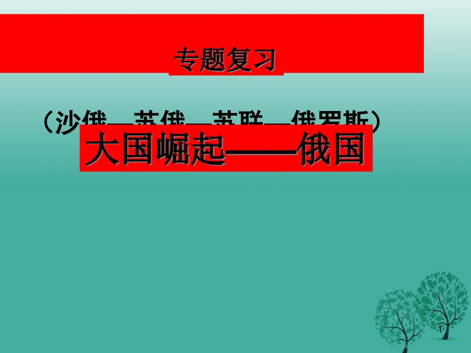 江苏省中考历史复习第22课时世界现代史一大国崛起——俄国ppt课件_第1页