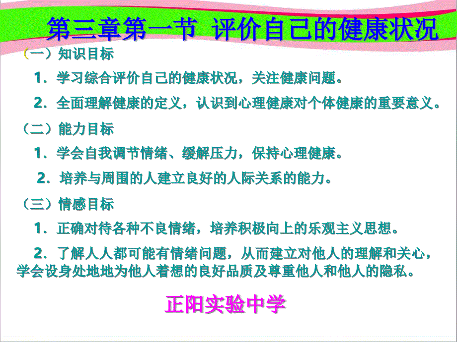 第三章-第一节-评价自己的健康状况--公开课课件_第1页