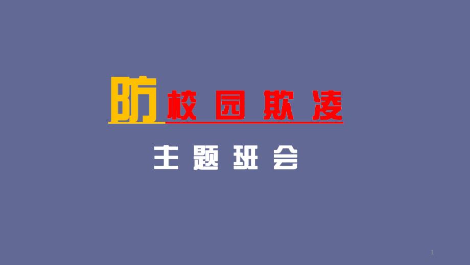 防校园欺凌主题班会优质课件_第1页