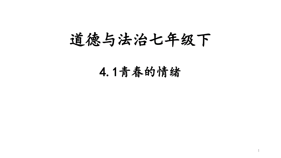 部编版青春的情绪课件_第1页