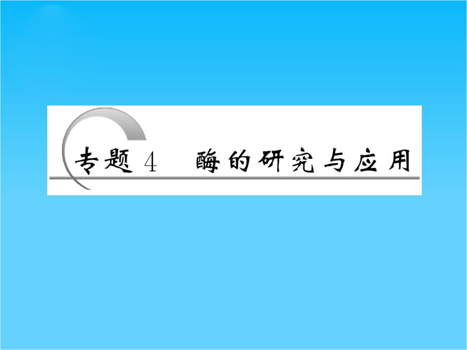 高考生物一轮复习-专题4酶的研究与应用ppt课件-新人教版选修1_第1页