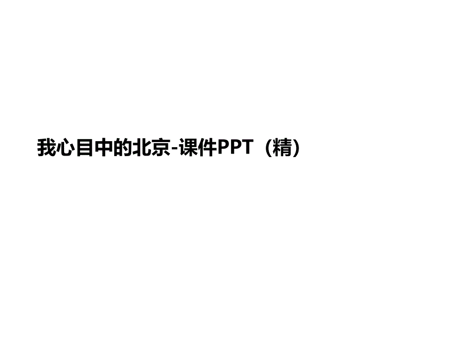 我心目中的讲义北京-ppt课件_第1页