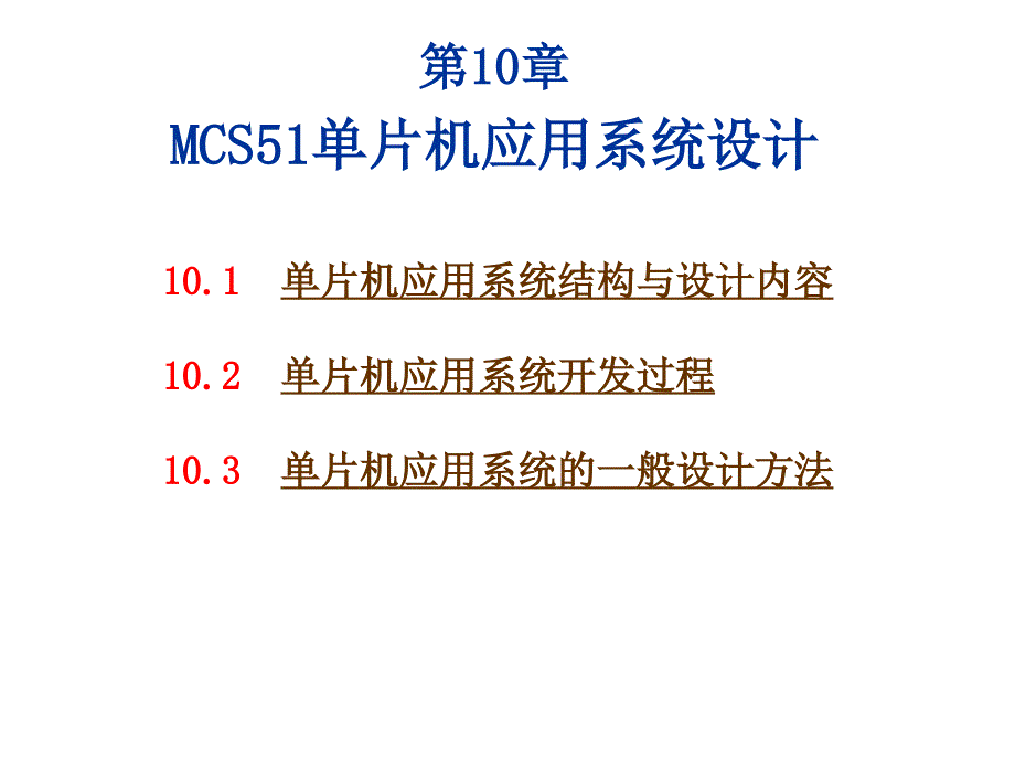 第10章 MCS51单片机应用系统设计_第1页