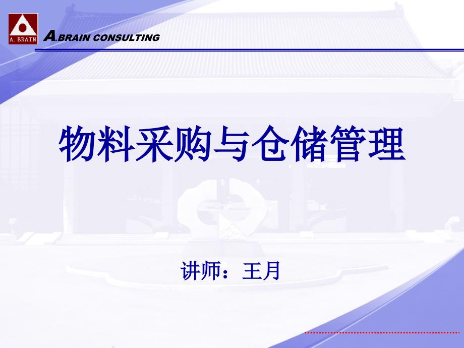 物料采购与仓库管理课件_第1页