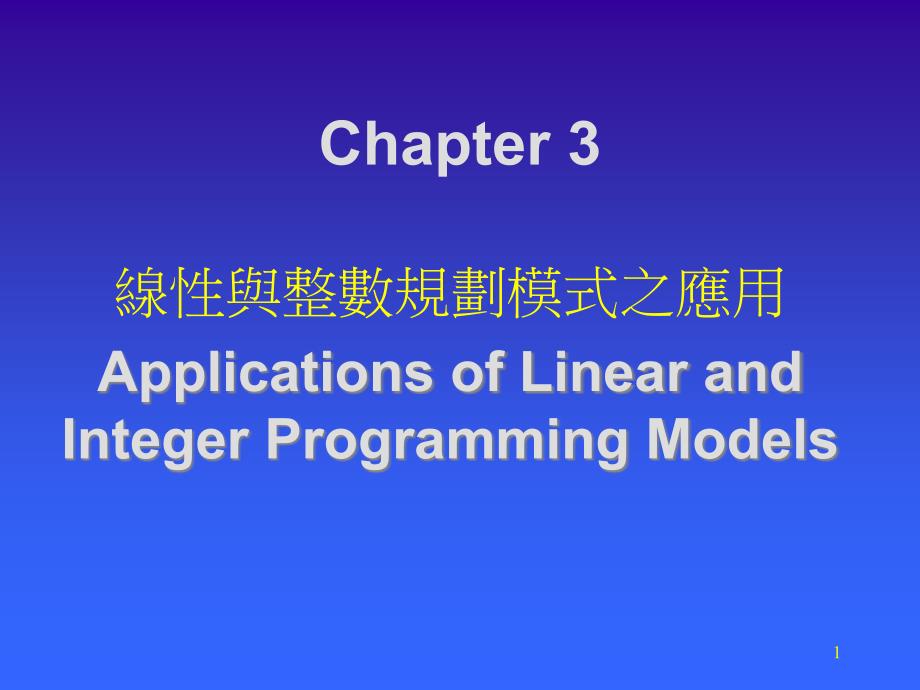 线性与整数规划模式之应用课件_第1页