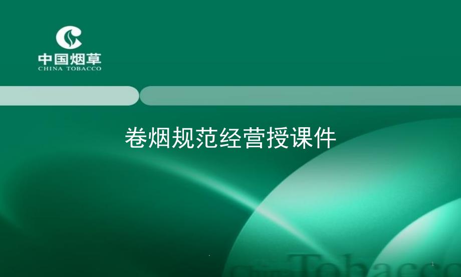 烟草专卖客户经理卷烟规范经营培训班授ppt课件_第1页