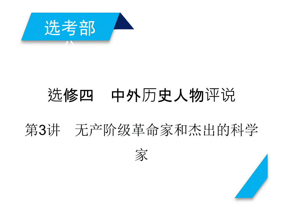 高考历史人教版一轮复习ppt课件：选修4-第3讲_第1页