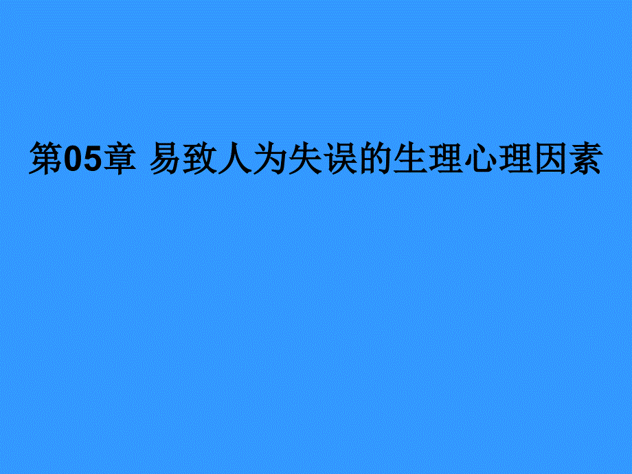 第05部分易致人为失误的生理心理因素名师编辑PPT课件_第1页