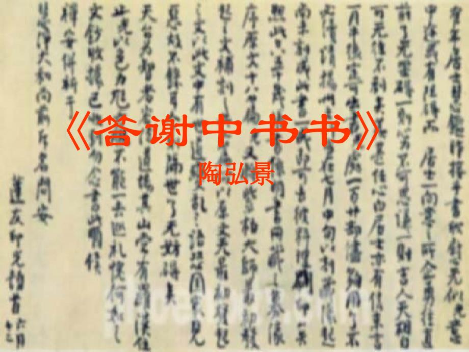 短文两篇《答谢中书书》《记承天寺夜游》课件_第1页