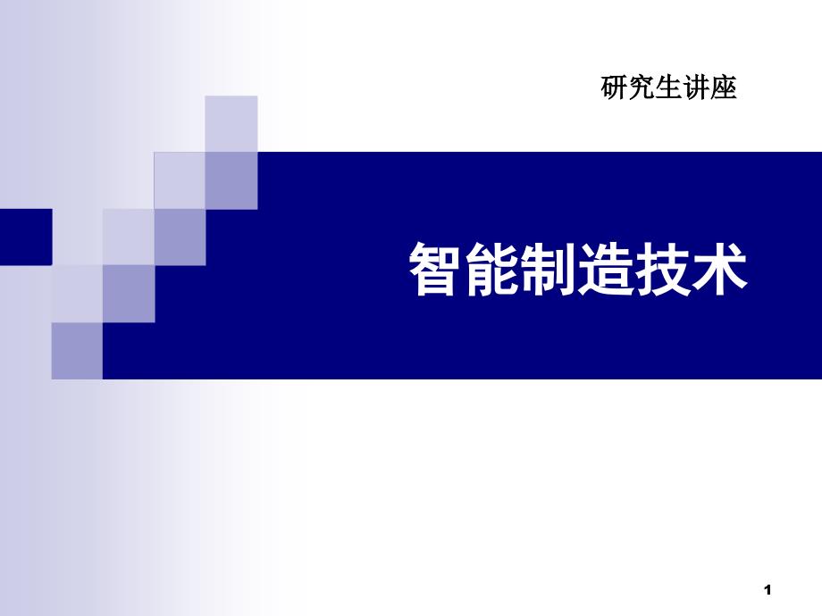 智能制造技术概述课件_第1页