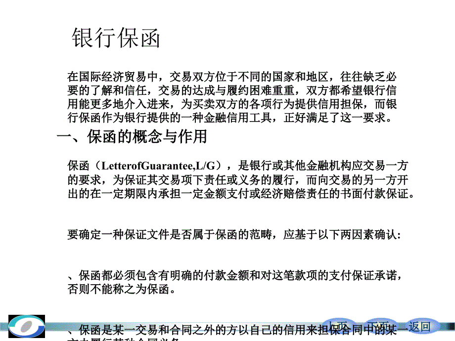 银行保函的主要内容与划分课件_第1页