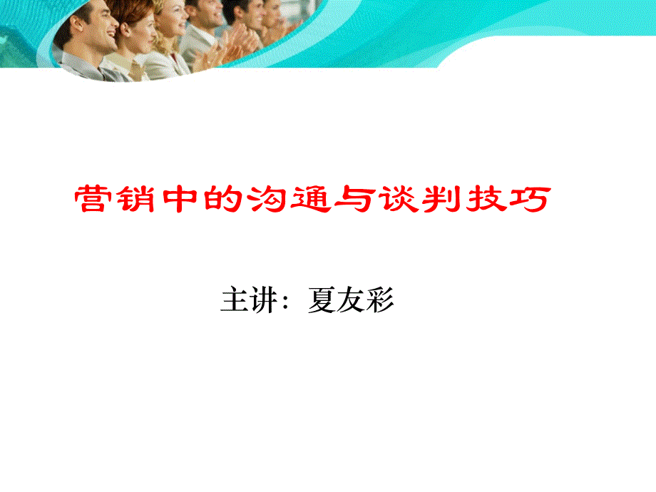 营销中的沟通与谈判技巧教材课件_第1页