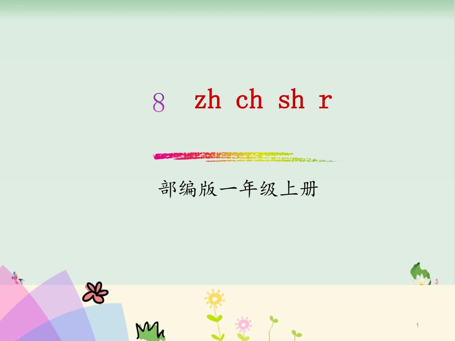 部编版《zhchshr》课件_第1页