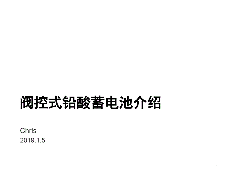 铅酸蓄电池介绍课件_第1页