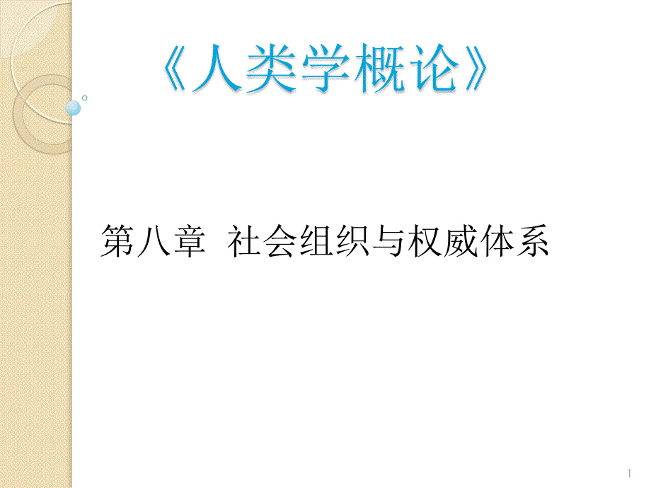 第八章社會組織與權(quán)威體系課件_第1頁