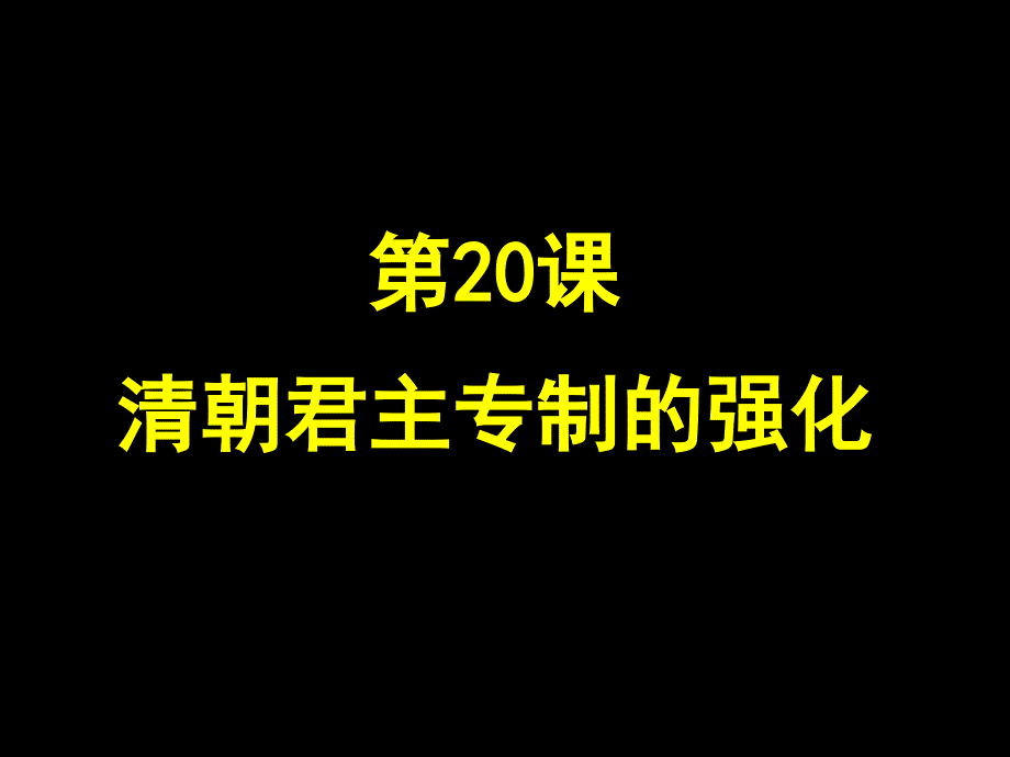 部编版历史清朝君主专制的强化ppt优秀版课件_第1页