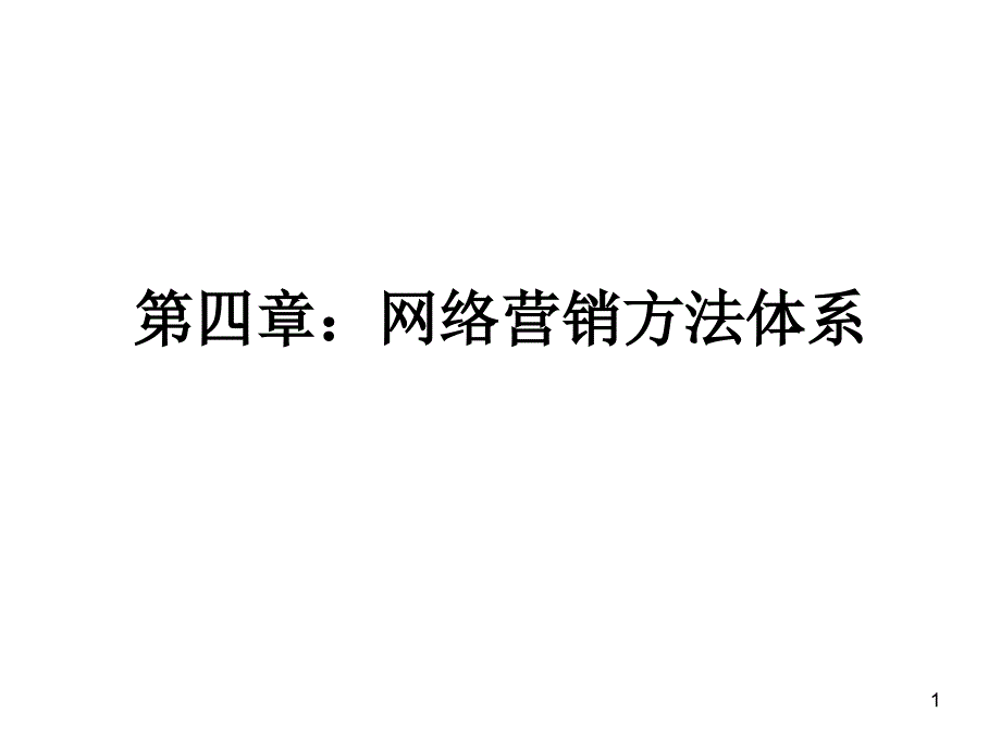 网络营销方法体系课件_第1页